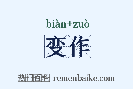 变作是什么意思的图片